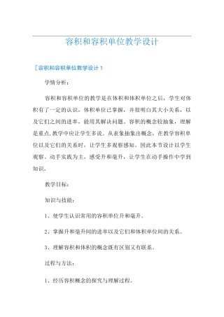 容积和容积单位教学设计