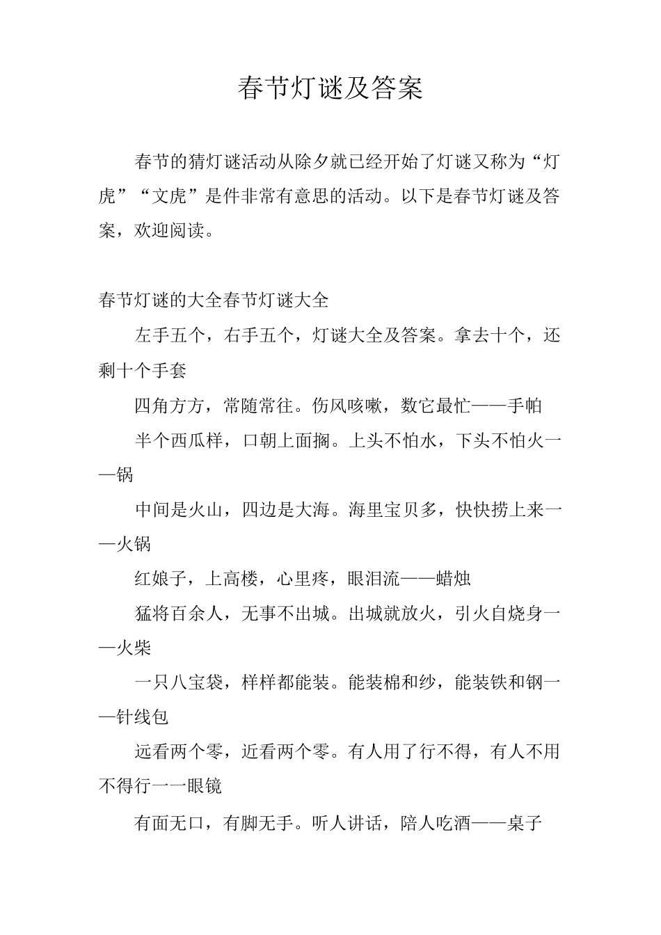 春节灯谜及答案_第1页