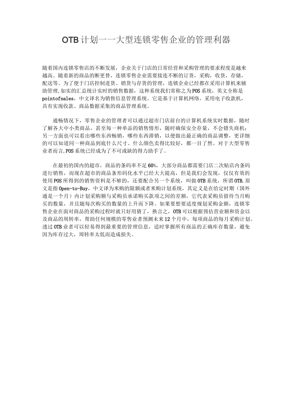 (零售行业)OTB计划大型连锁零售企业的管理利器_第1页