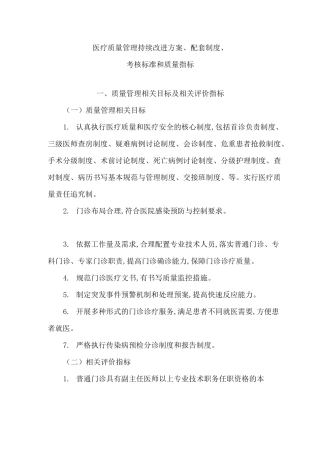 持续改进医疗质量实施方案及考核标准和质量指标