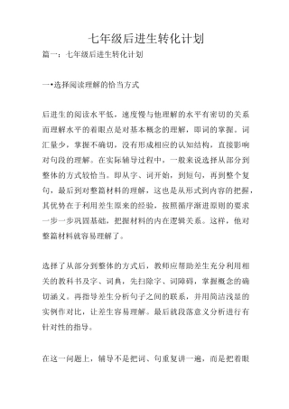 七年级后进生转化计划