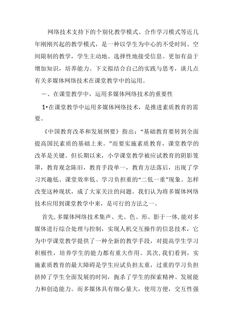 网络技术在课堂教学中的运用_第1页