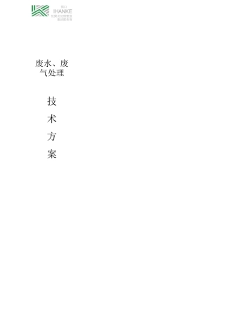 废水废气处理方案及报价