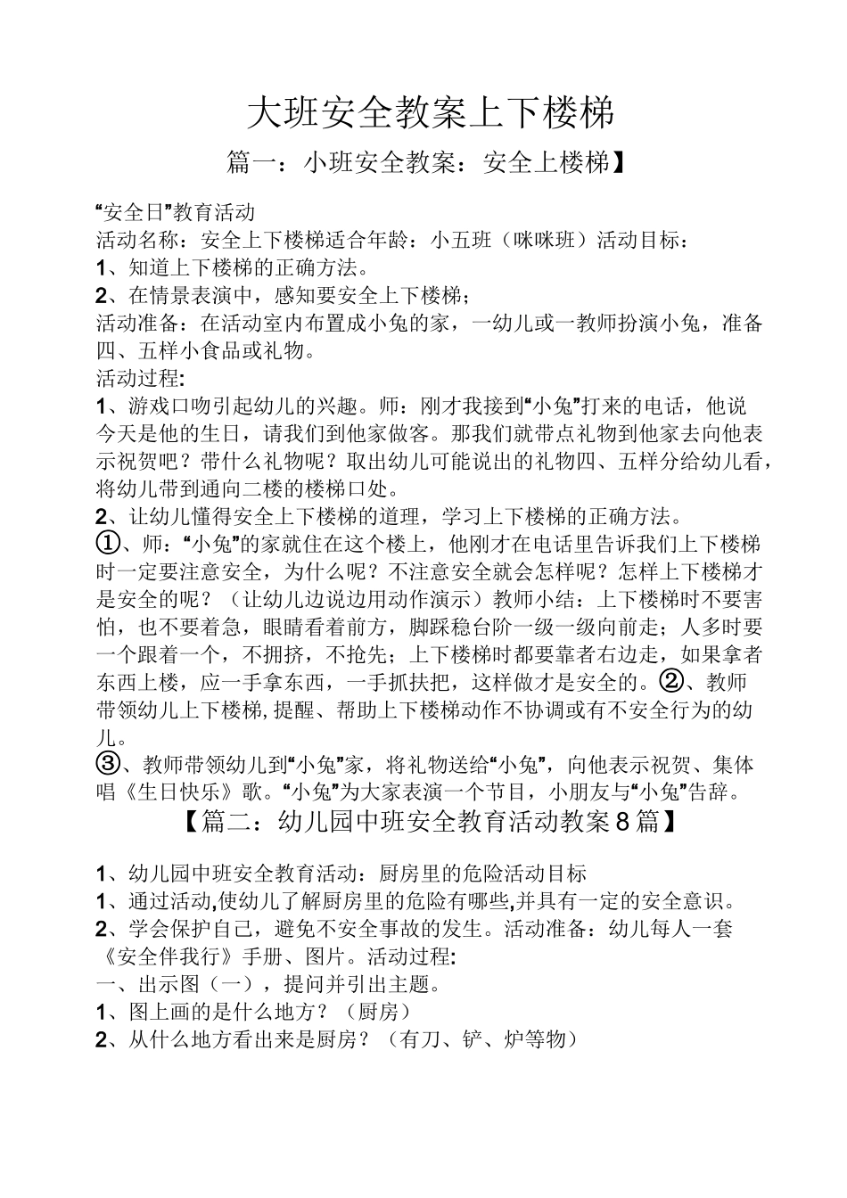 大班安全教案上下楼梯_第1页