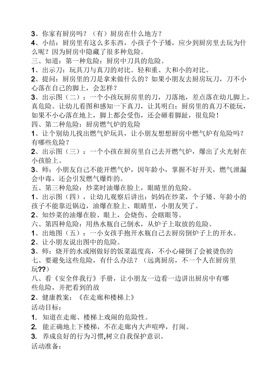 大班安全教案上下楼梯_第2页