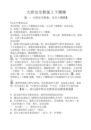 大班安全教案上下楼梯