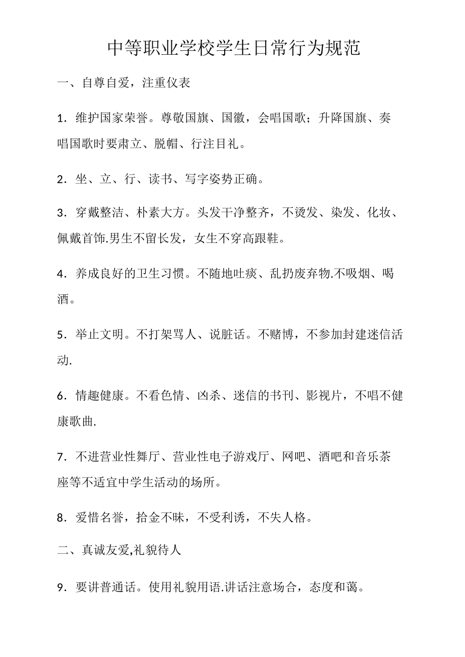 中职学生日常行为规范_第1页