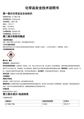 正丁酸正丁酯安全技术说明书MSDS