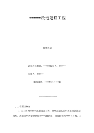 附属改造工程监理规划