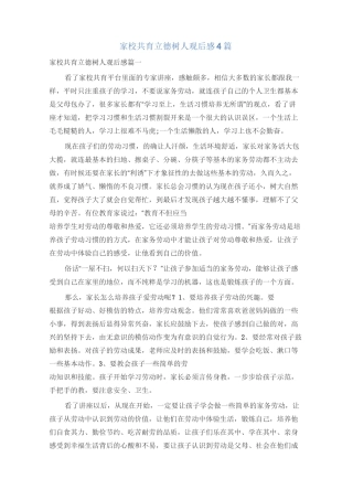 家校共育立德树人观后感4篇