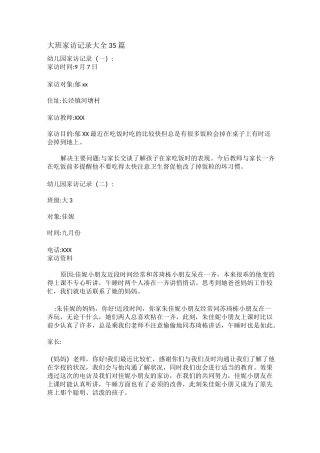 大班家访记录大全35篇-大班家坊记录