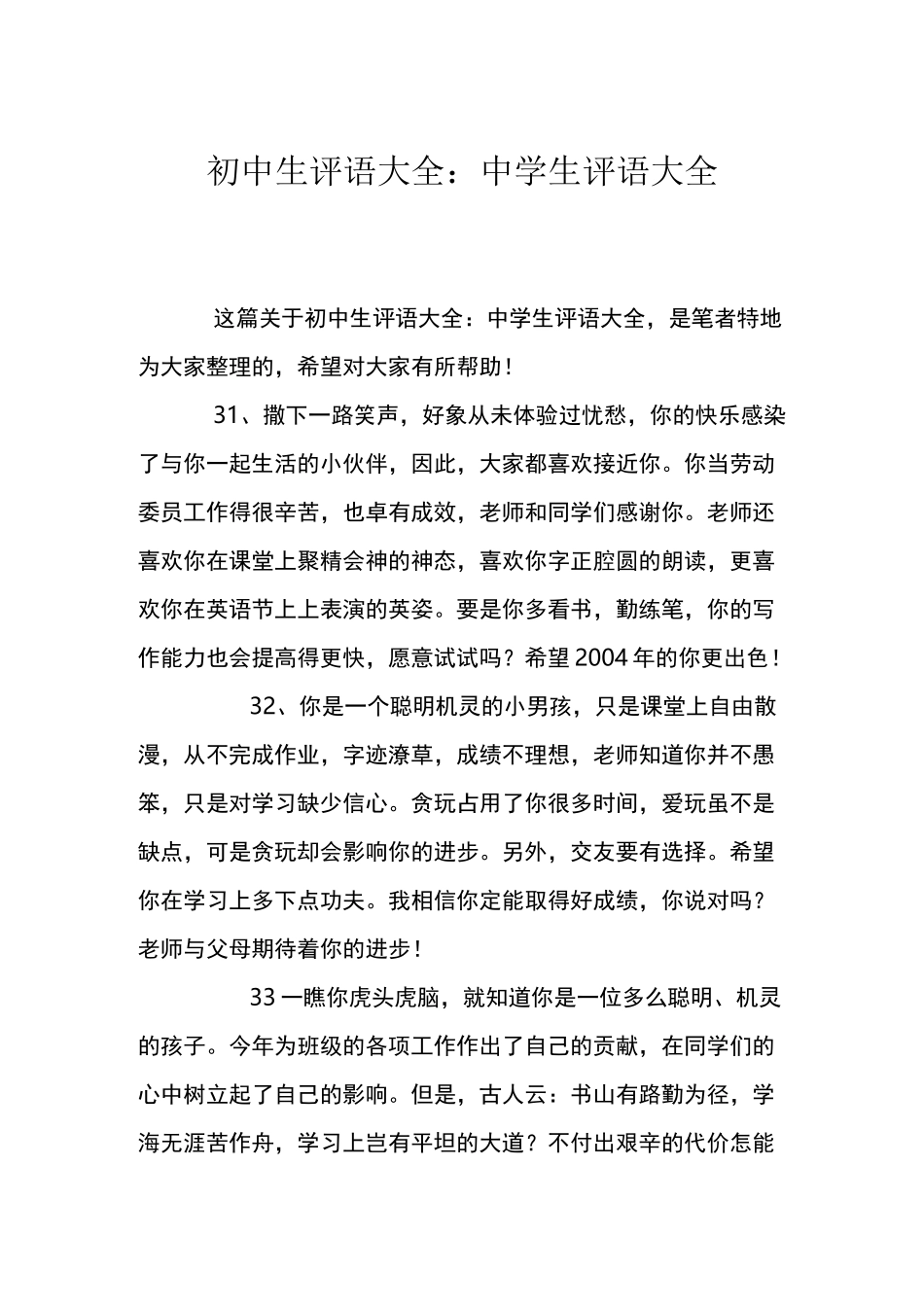 初中生评语大全：中学生评语大全_第1页