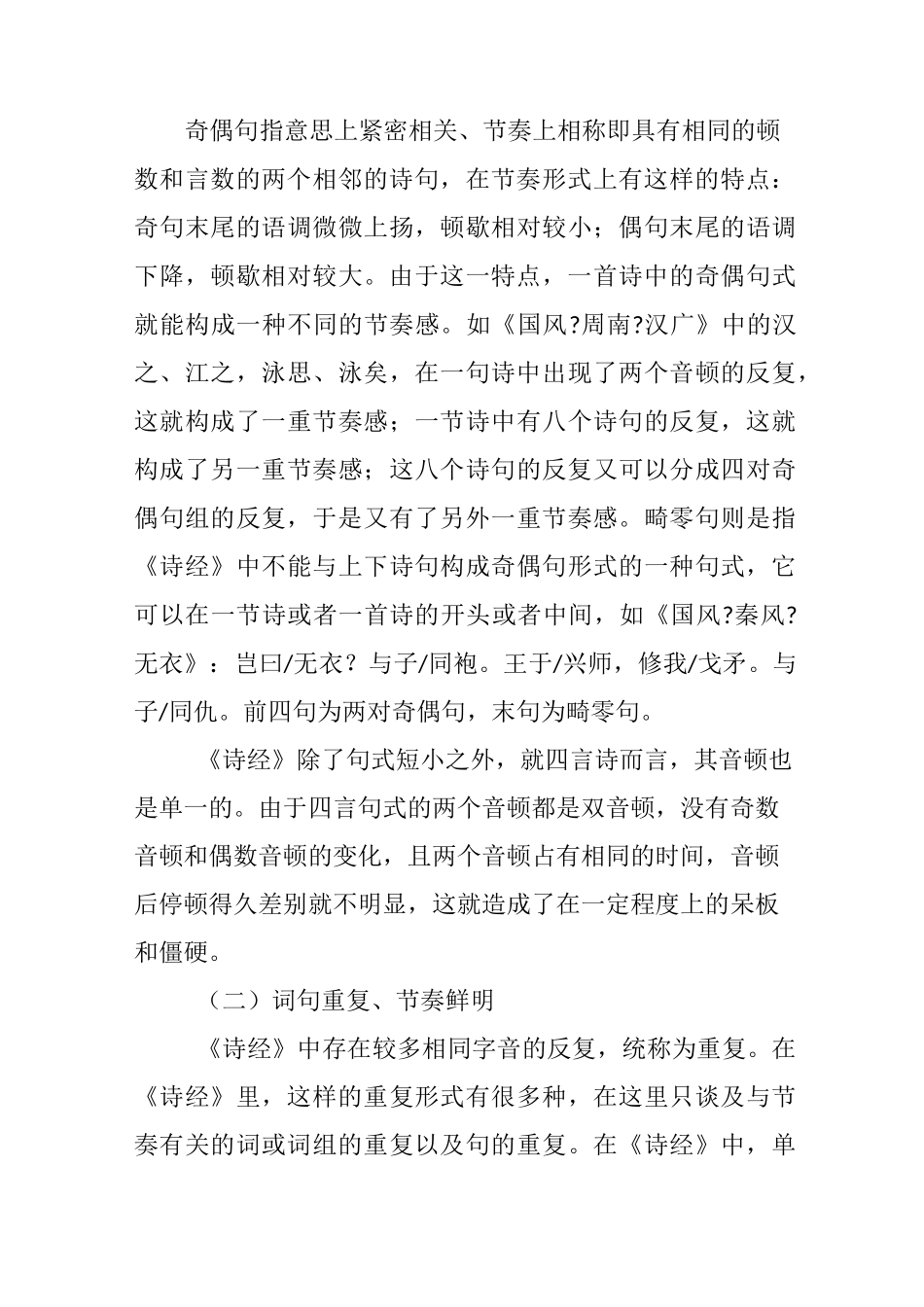浅析《诗经》的韵律和吟诵教学_第3页