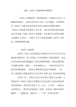 浅析《诗经》的韵律和吟诵教学