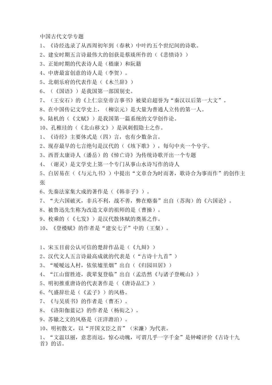 古代文学成人本科复习题_第1页