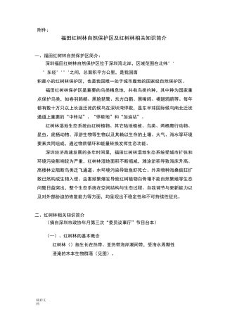 福田红树林自然保护区及红树林的知识简介