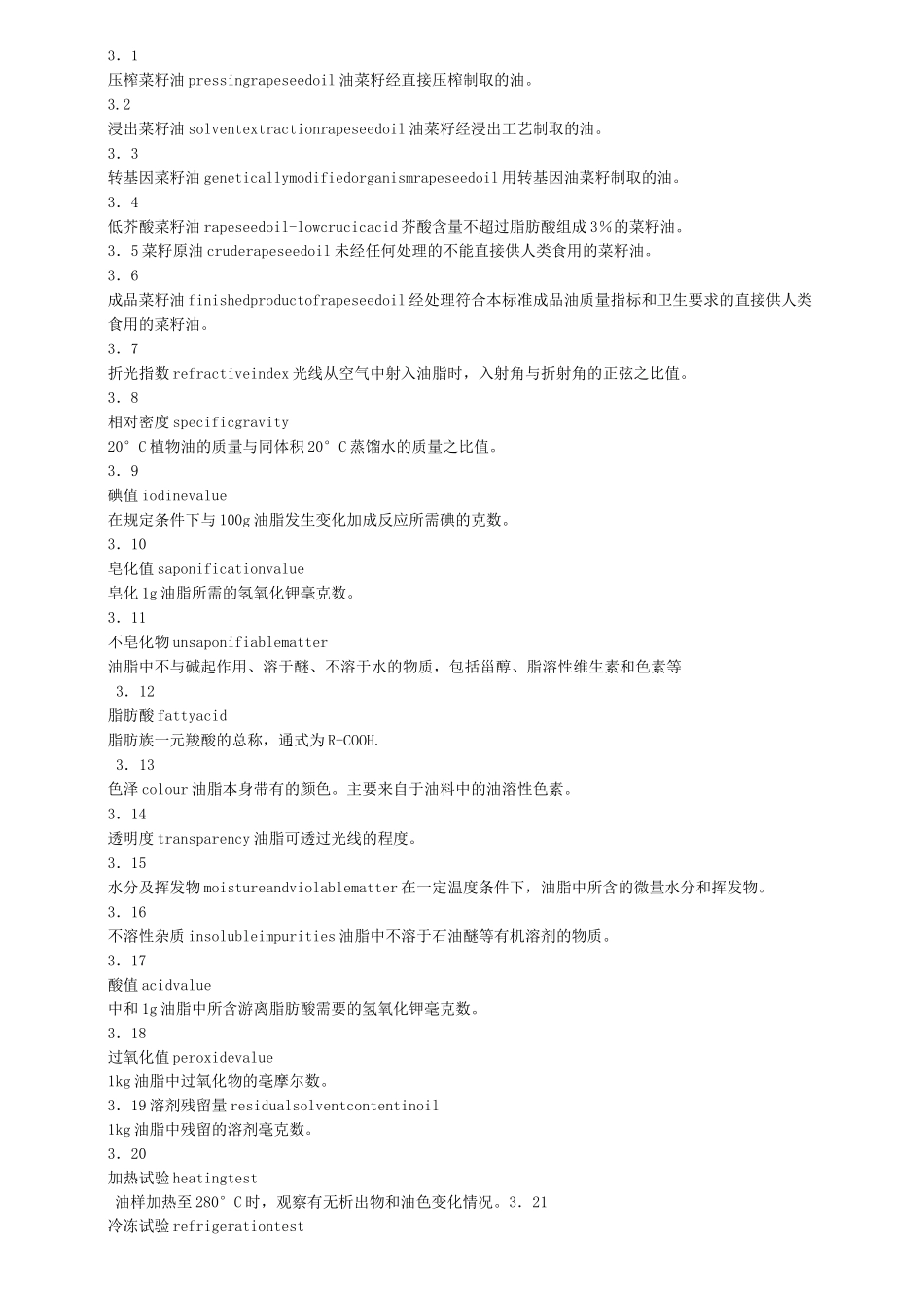 (国内标准)食用植物油卫生标准_第2页
