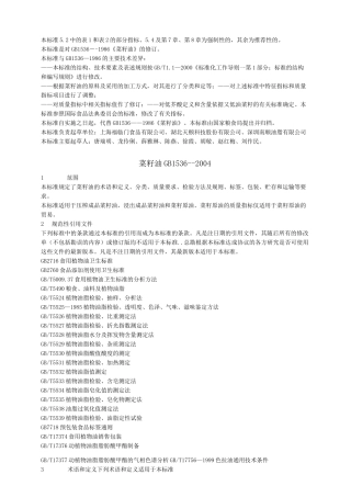 (国内标准)食用植物油卫生标准