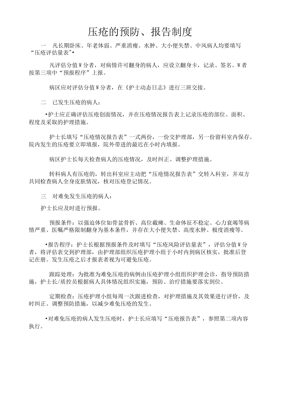 压疮的预防报告制度_第2页