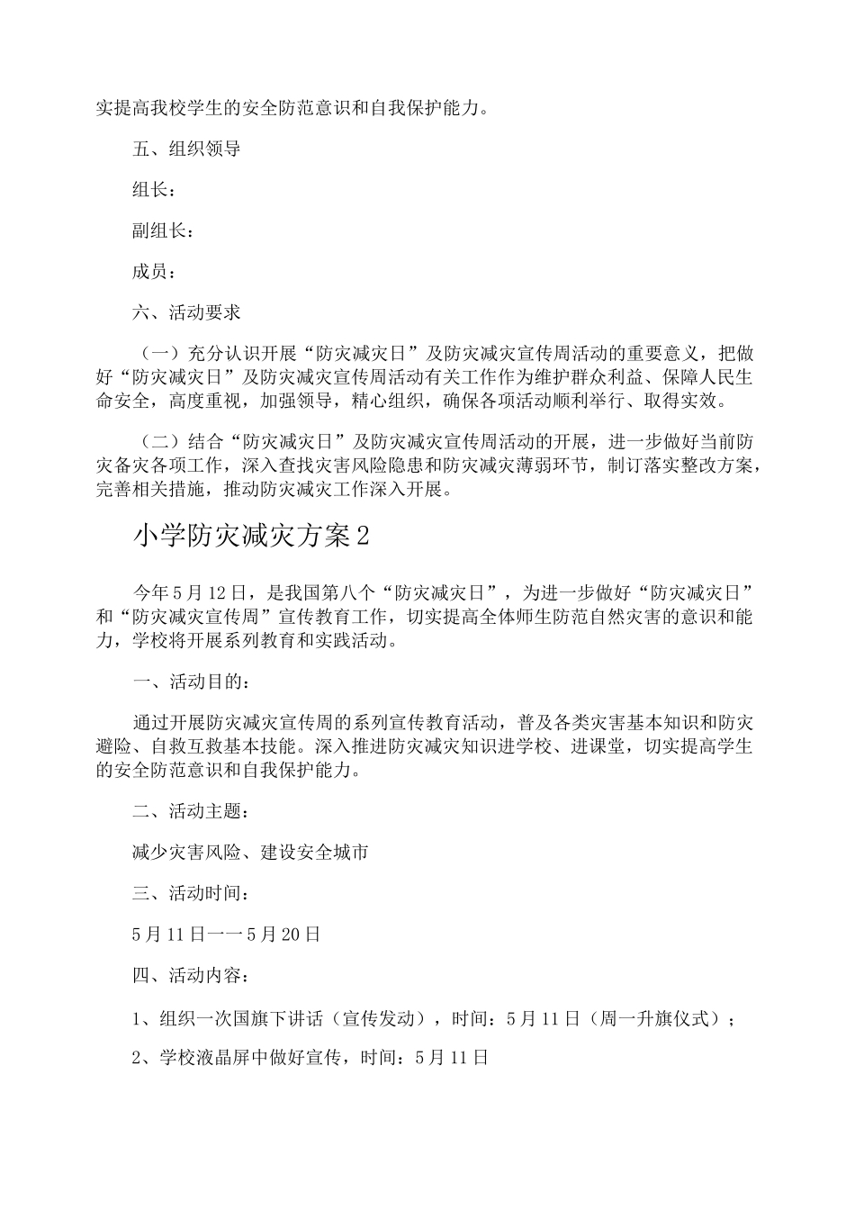 小学防灾减灾方案_第2页