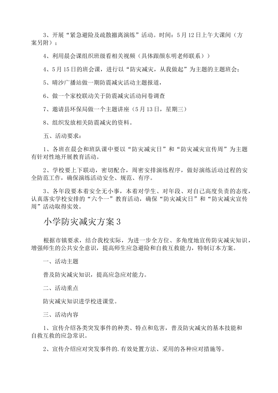 小学防灾减灾方案_第3页