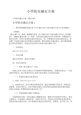 小学防灾减灾方案