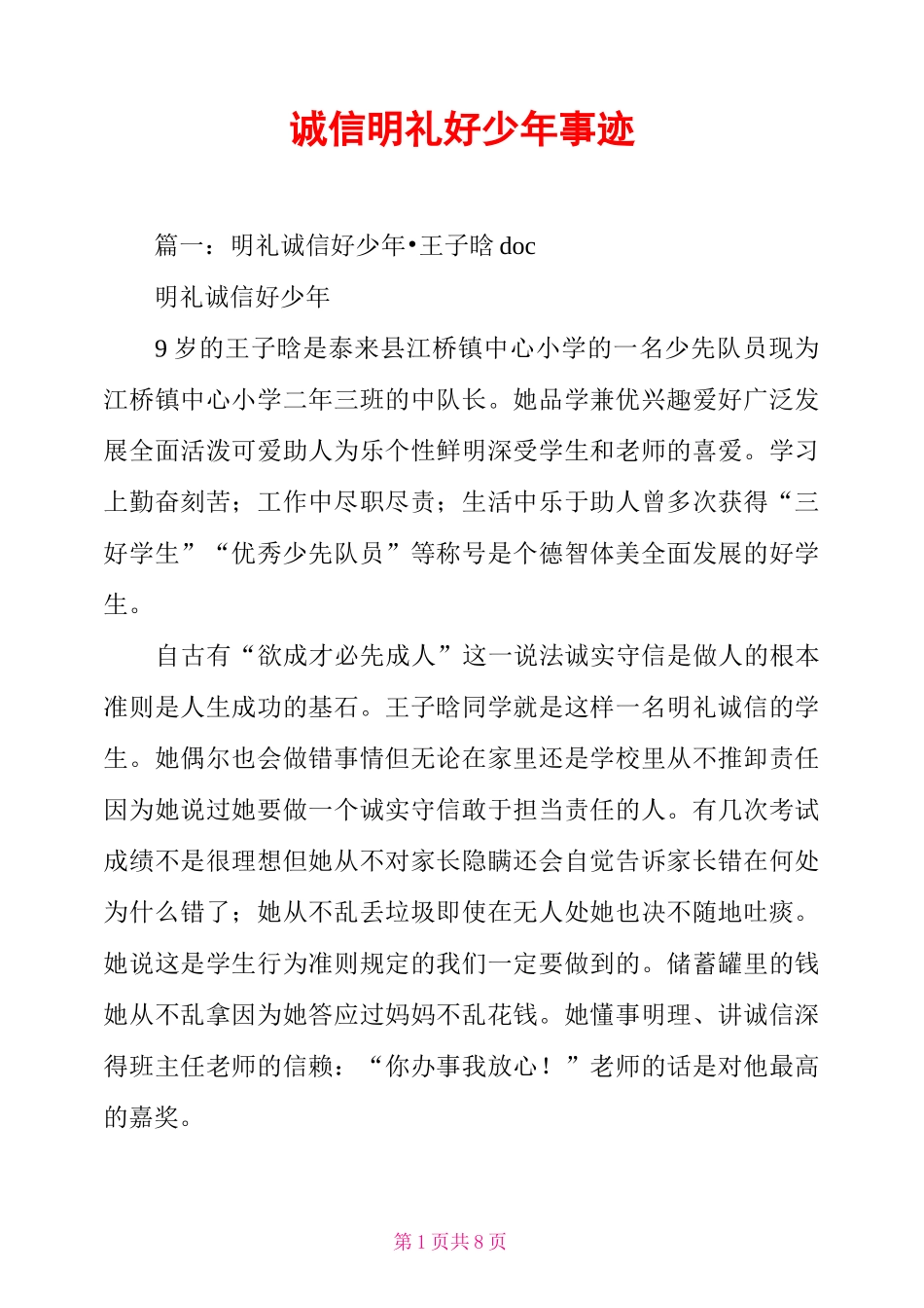 诚信明礼好少年事迹_第1页