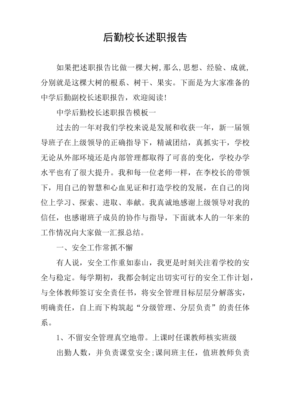 后勤校长述职报告_第1页