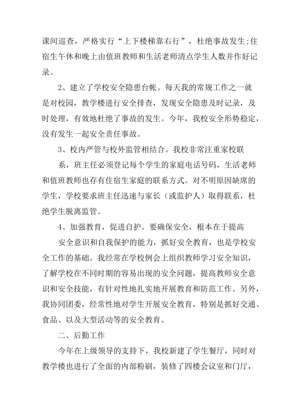 后勤校长述职报告_第2页