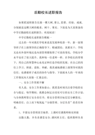 后勤校长述职报告