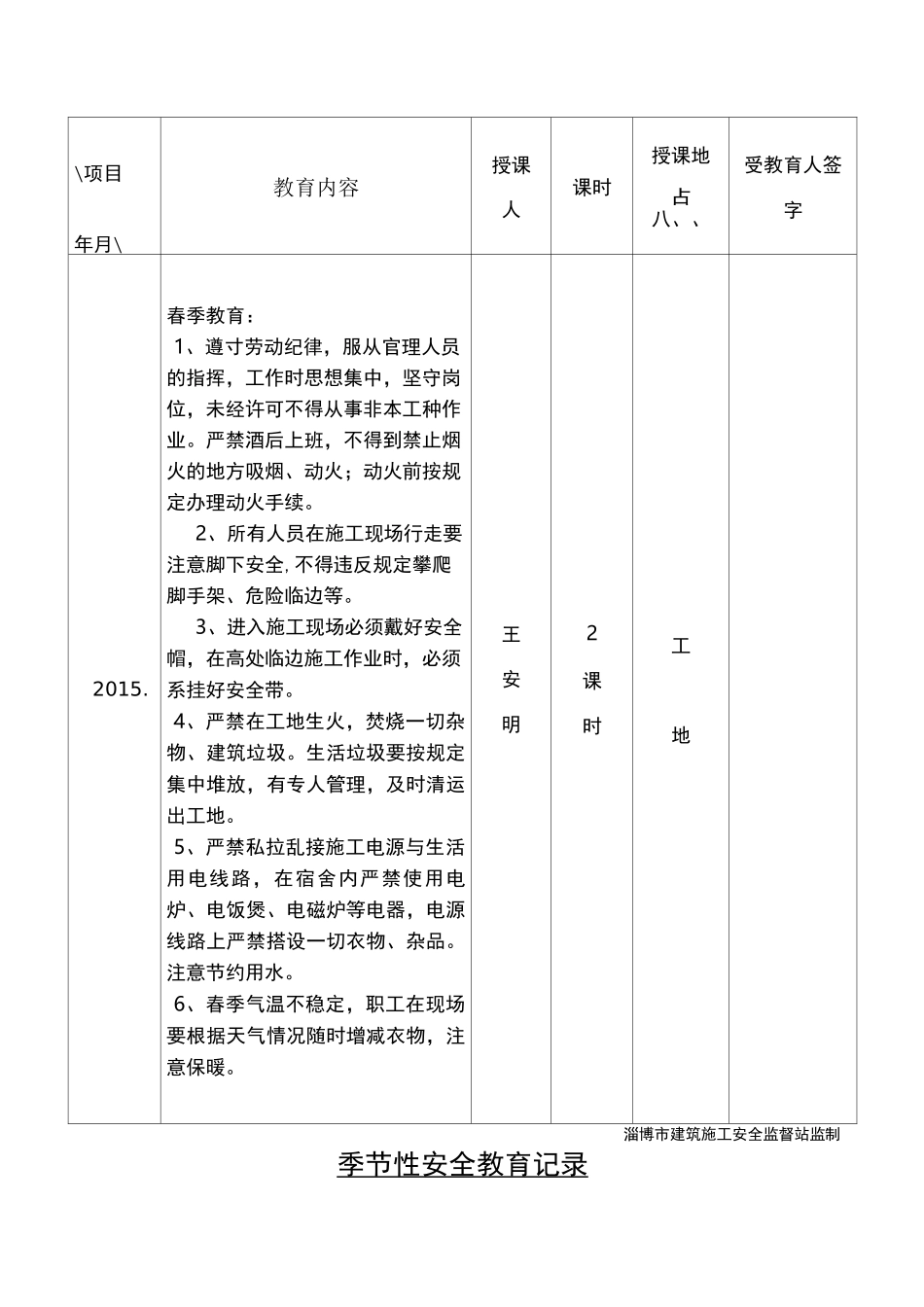 季节性安全教育_第1页