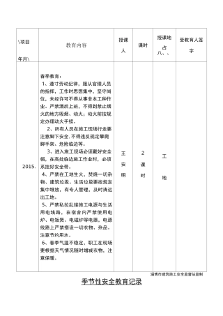 季节性安全教育