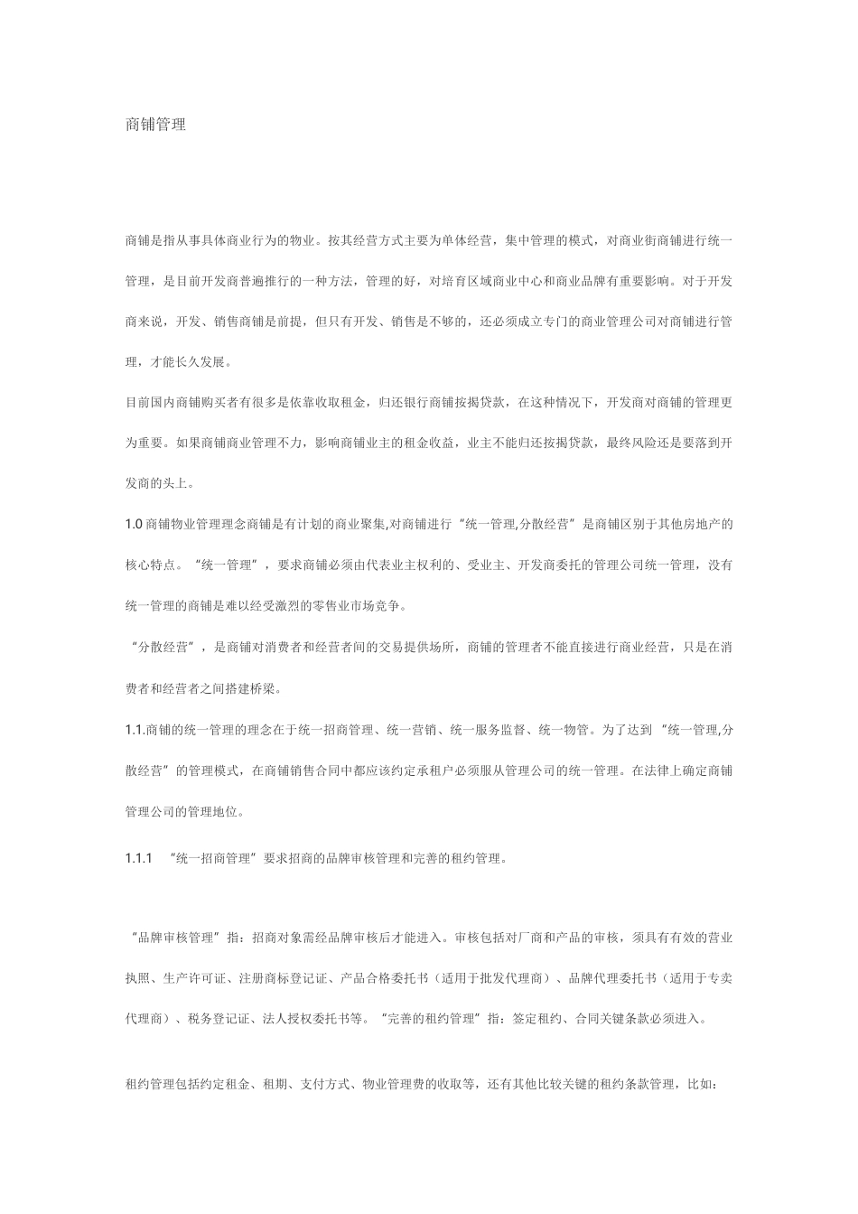 (店铺管理)商铺管理_第1页