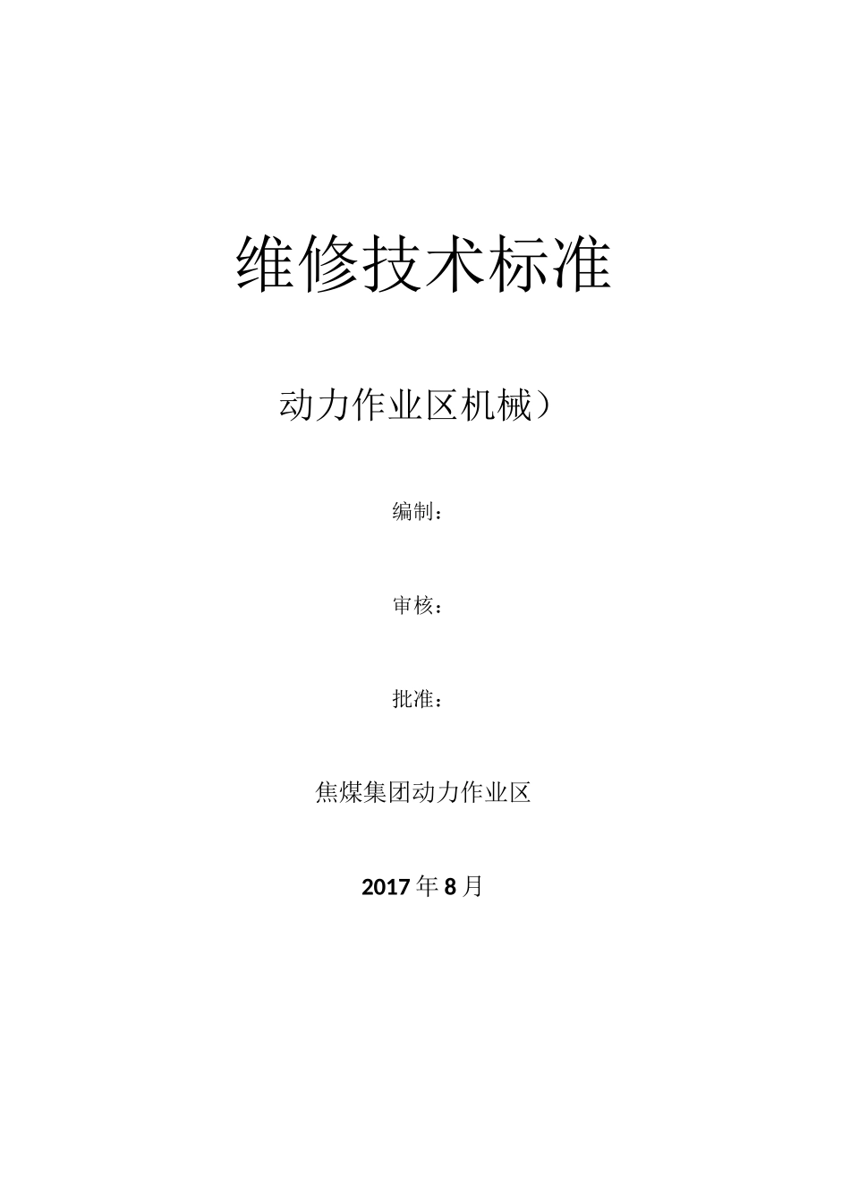 机械维修技术标准_第1页