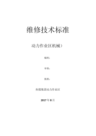 机械维修技术标准