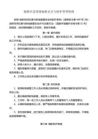 辐射应急预案辐射安全与防护管理制度