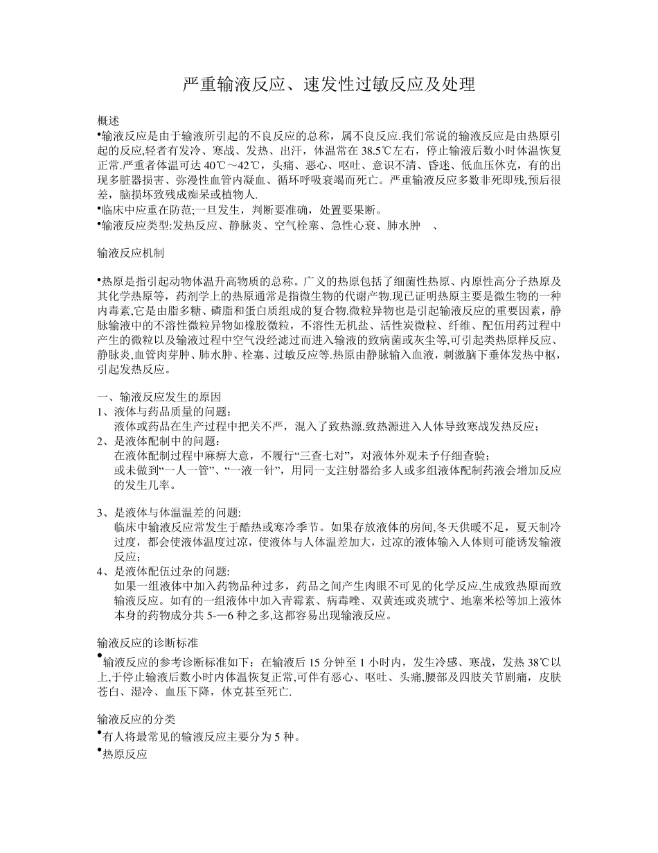 输液反应的处理_第1页