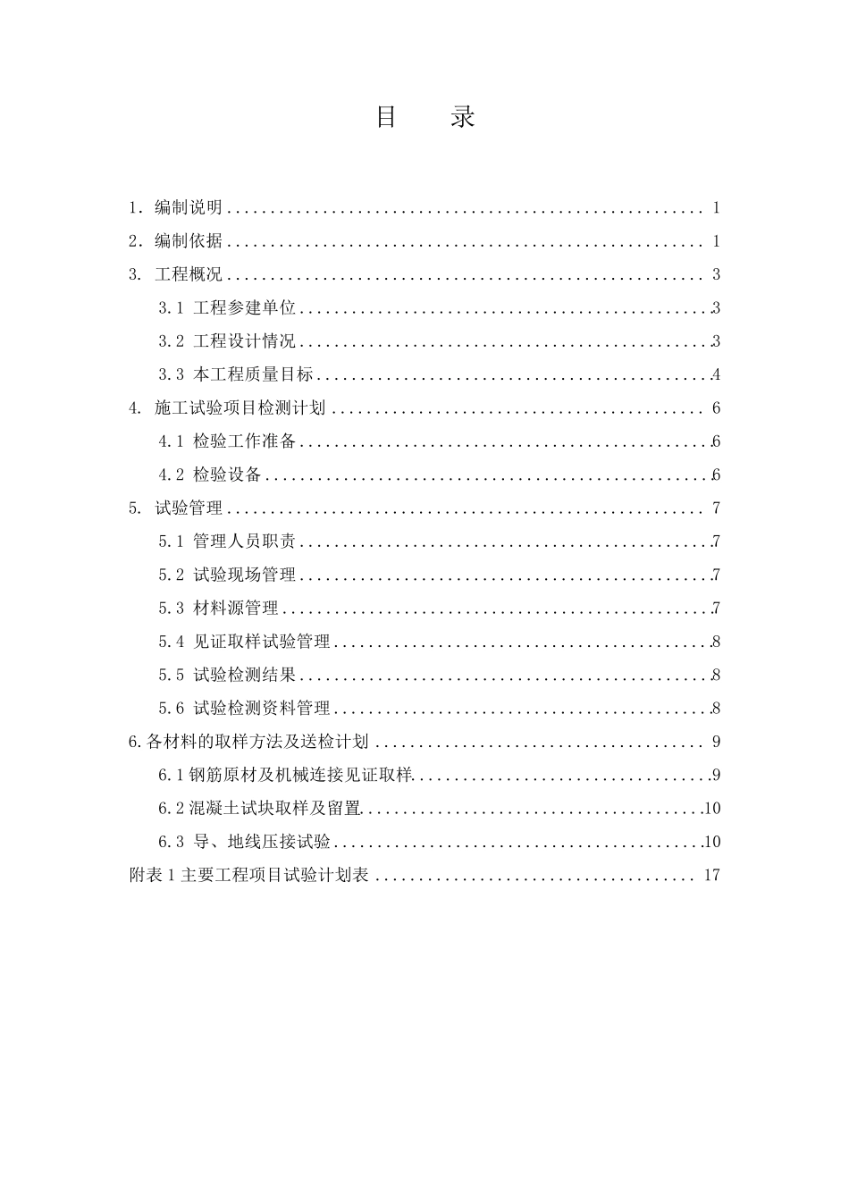 输电线路工程检测试验项目计划_第3页