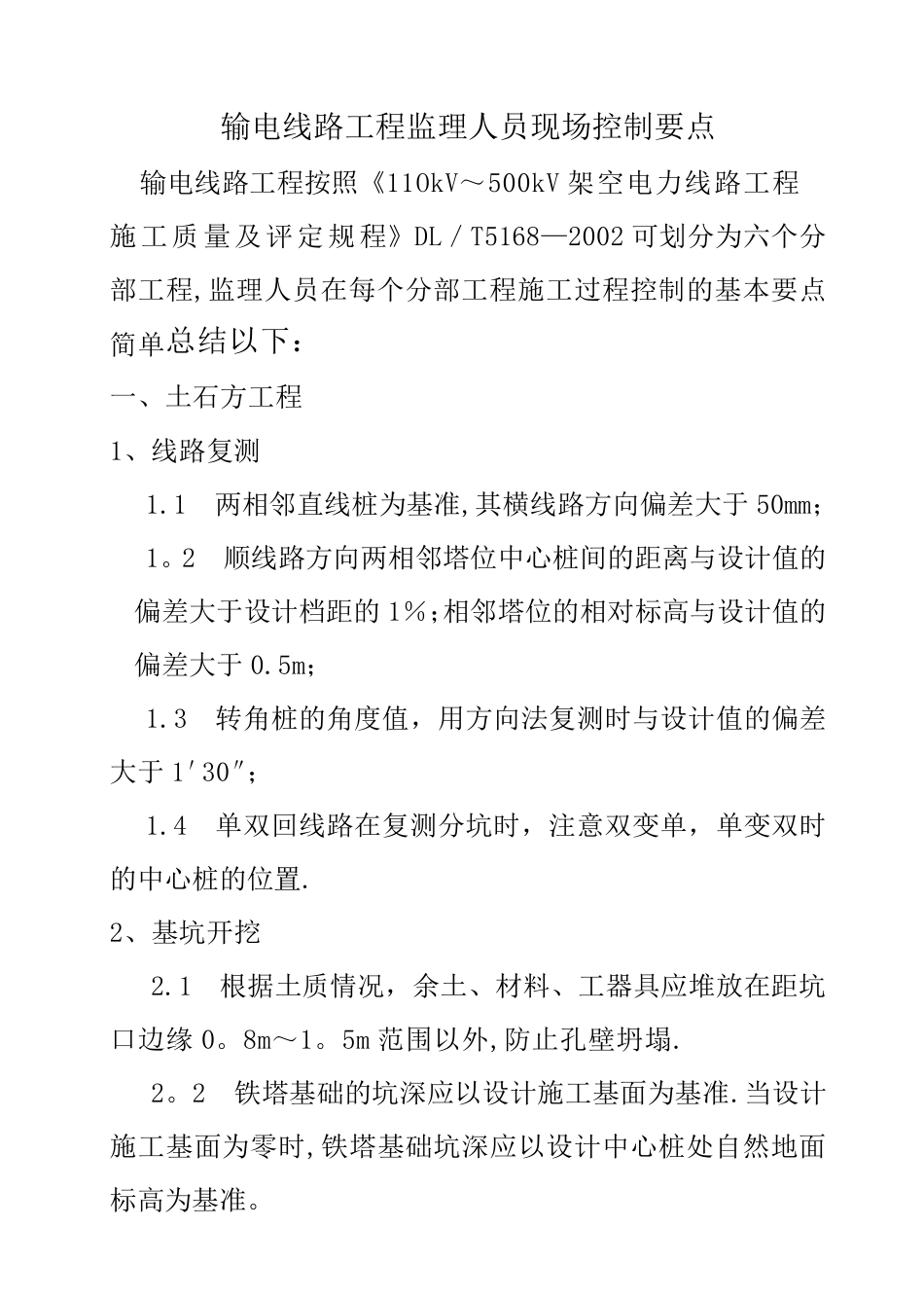 输电线路工程监理人员现场控制要点_第1页