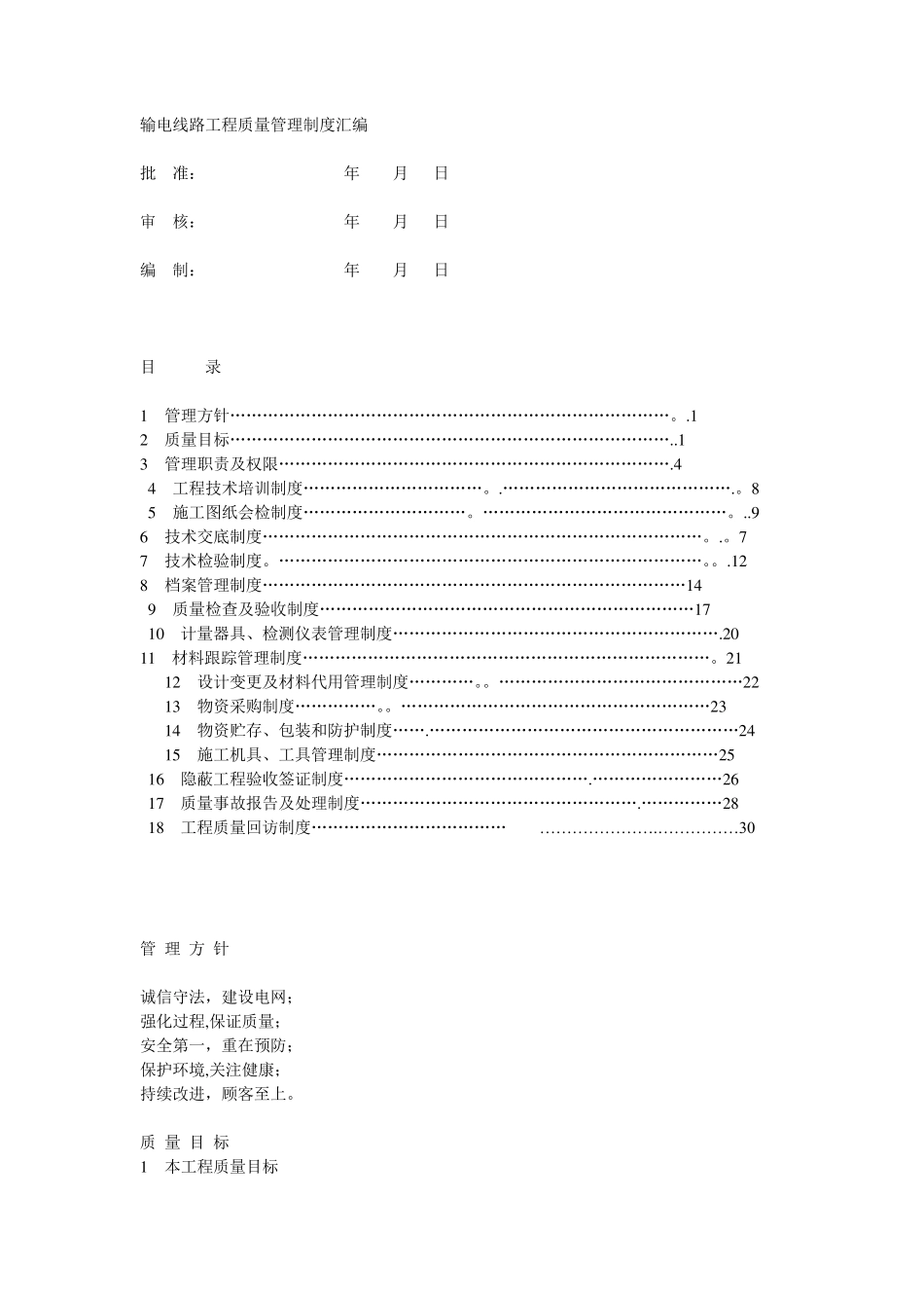 输电线路工程质量管理制度汇编_第1页