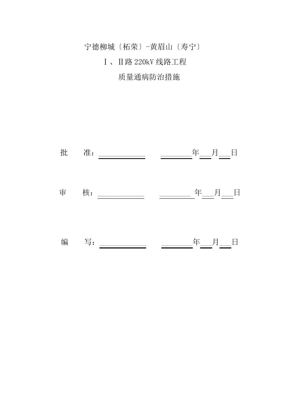 输电线路工程质量通病防治措施_第2页