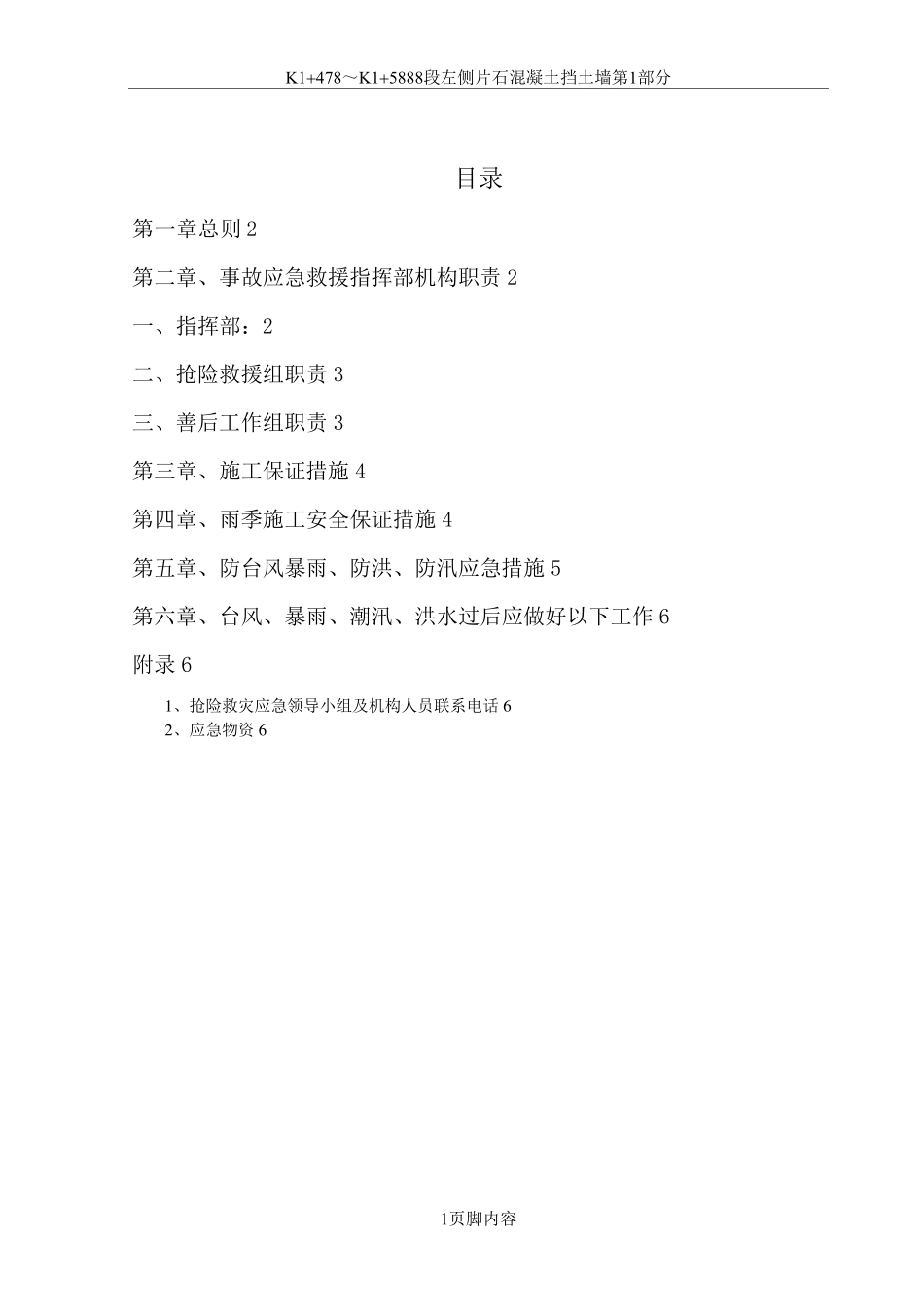 输电线路工程防台风暴雨、防洪、抢险应急预案_第2页