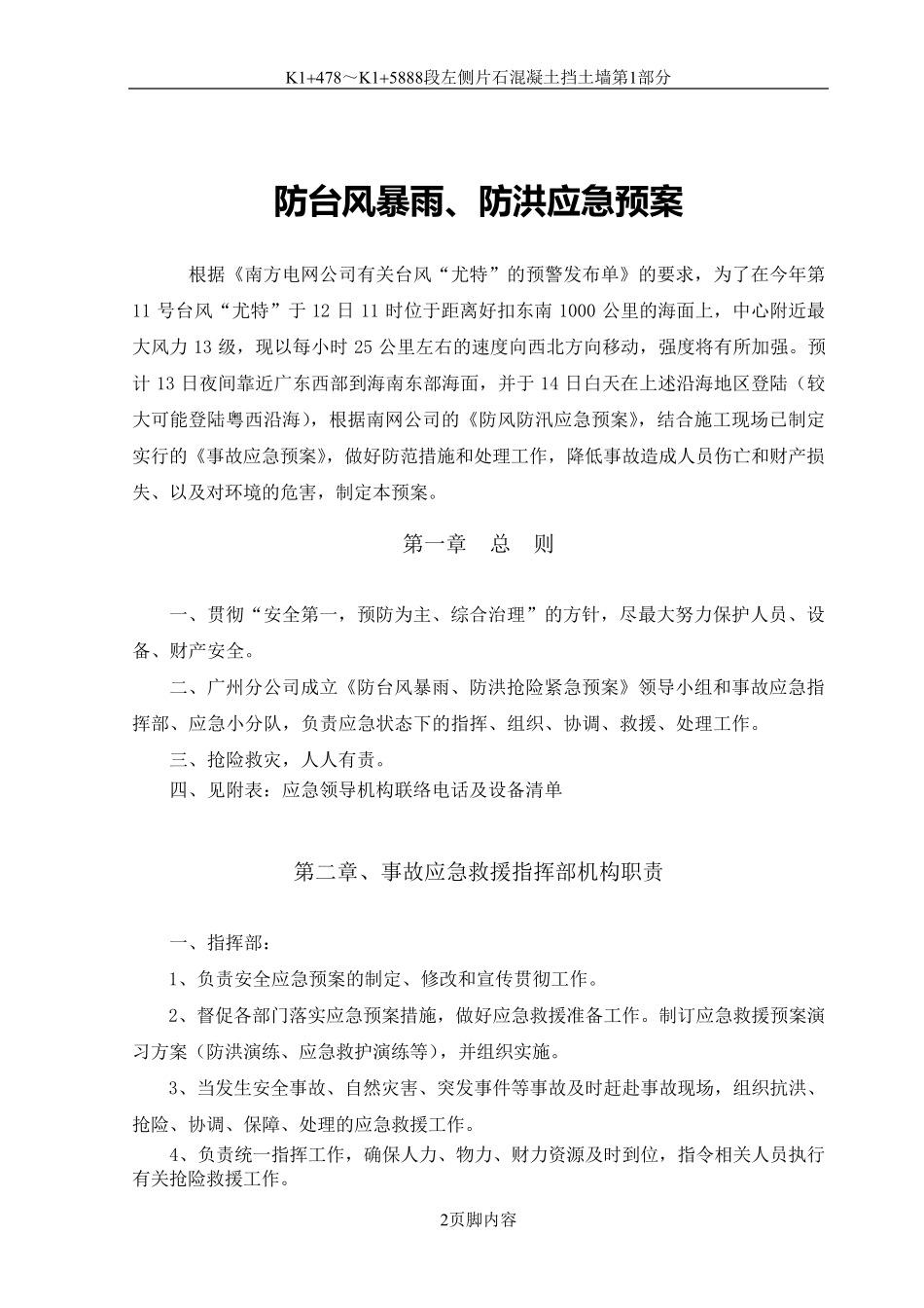 输电线路工程防台风暴雨、防洪、抢险应急预案_第3页