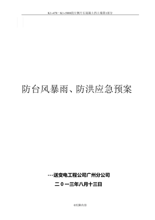 输电线路工程防台风暴雨、防洪、抢险应急预案