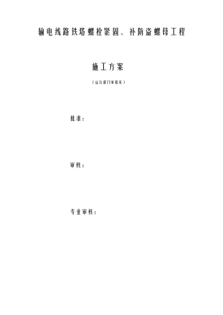 输电线路铁塔螺栓紧固、补防盗螺母工程施工设计方案