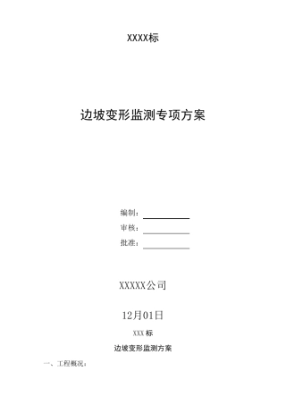 边坡变形监测方案