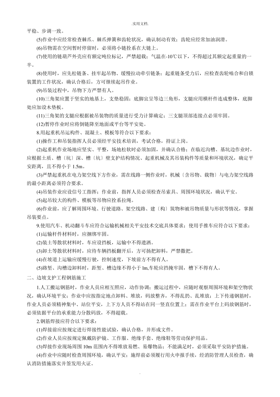 边坡支护工程安全技术交底_第3页