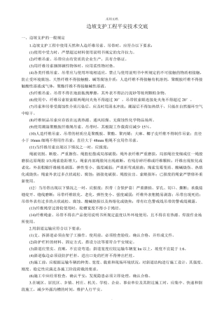 边坡支护工程安全技术交底