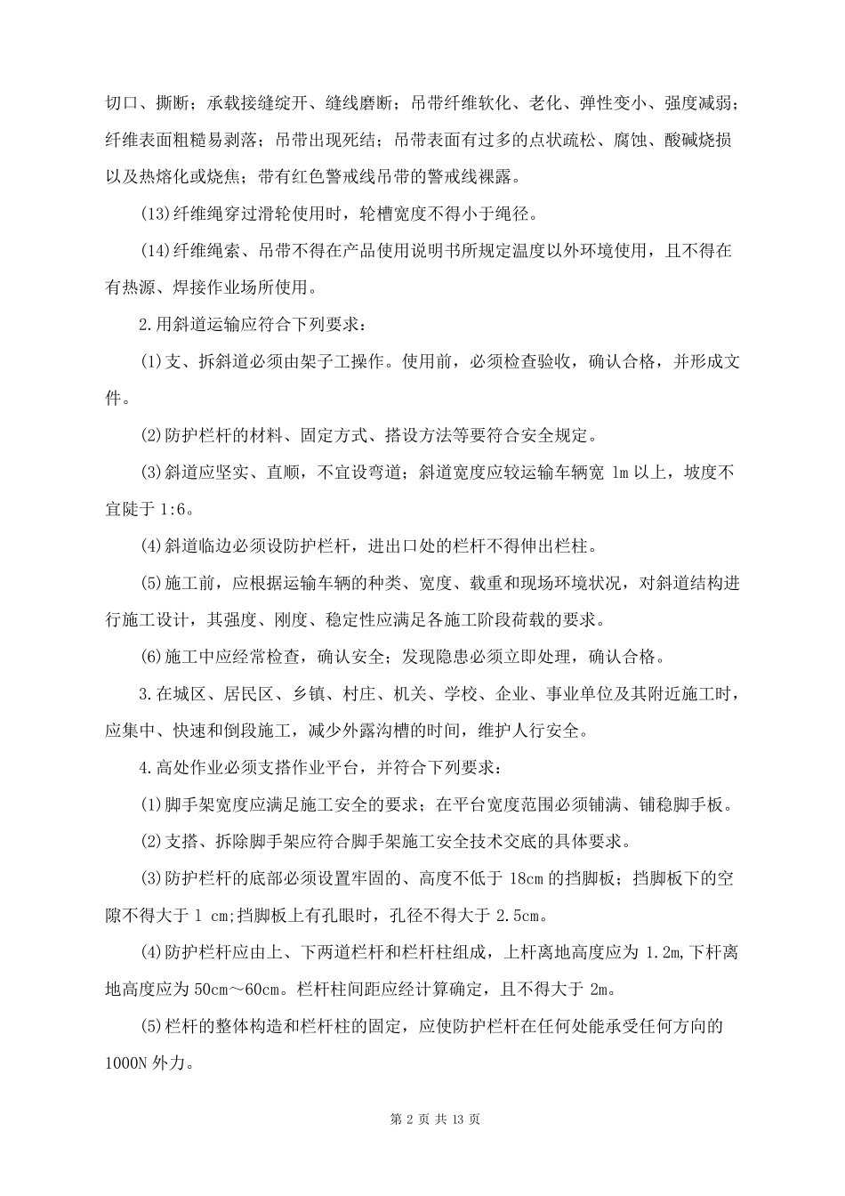 边坡支护工程施工安全技术交底_第2页