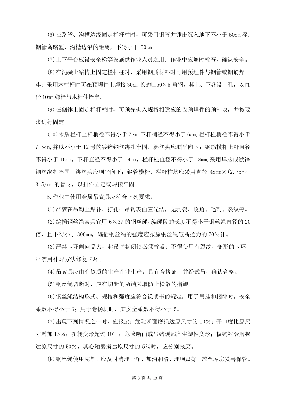 边坡支护工程施工安全技术交底_第3页